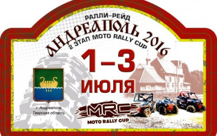 2 ЭТАП MRC АНДРЕАПОЛЬ 2016