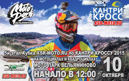 Кубок XSR-MOTO.RU по Кантри-Кроссу