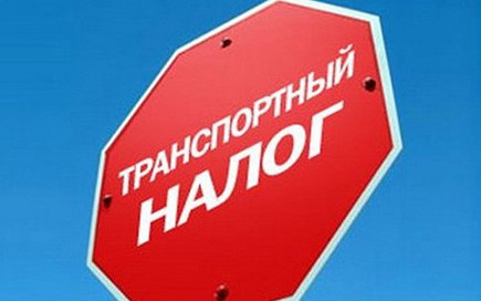 Отменили льготы на транспортный налог