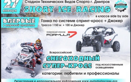 Всероссийский снегоходный супер-кросс Short Ice Racing