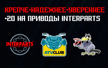 Акция "КРЕПЧЕ - НАДЕЖНЕЕ - УВЕРЕННЕЕ" в магазине SHOP.ATVCLUB.RU