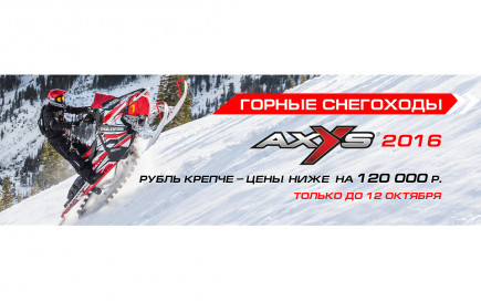 Цены на все горные снегоходы AXYS 2016 снижены на 120 000 р.