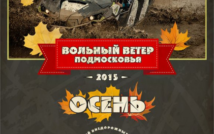 Вольный ветер 2015. Осень.