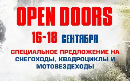 Open Doors 2016 — специальное предложение на технику Polaris