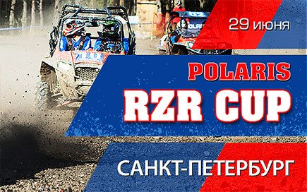 Второй этап Polaris RZR Cup 2013