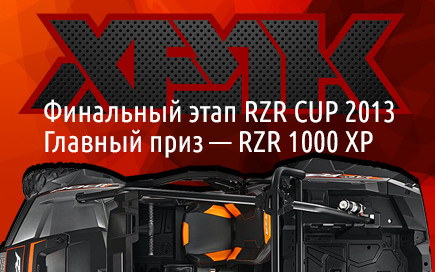 Финальный этап RZR CUP 2013 в Москве и тест-драйв RZR XP 1000