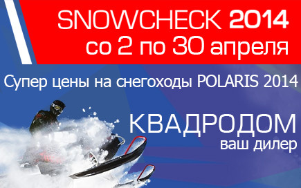 SNOWCHECK — снегоходы по специальной цене